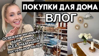 ВЛОГ: ПОКУПКИ ДЛЯ ДОМА! ОСВЕЖАЕМ ИНТЕРЬЕР К ЛЕТУ и СОЗДАЁМ УЮТ, ИКЕА, Н&М НОМЕ, ПОСТЕЛЬНОЕ БЕЛЬЁ