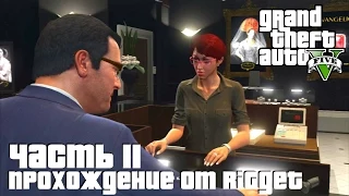 Grand Theft Auto V Прохождение Часть 11 "Разведка ювелирного"