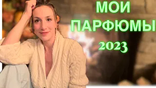 ПАРФЮМЫ, КОТОРЫМИ ПОЛЬЗОВАЛАСЬ БОЛЬШЕ ВСЕГО В 2023