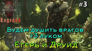 Battle Brothers Legends. Ranger 3 эпизод 2 часть