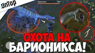 УБИЛ БАРИОНИКСА! ОХОТА С РЕГЕНЕРАЦИЕЙ! КАКОЙ ЛУТ!? | Jurassic Survival