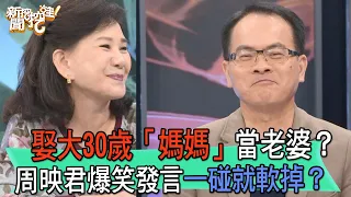 【精華版】娶大30歲「媽媽」當老婆？周映君爆笑發言一碰就軟掉？