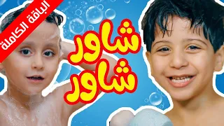 شاور شاور (الباقة الكاملة) - جاد وإياد مقداد | طيور الجنة