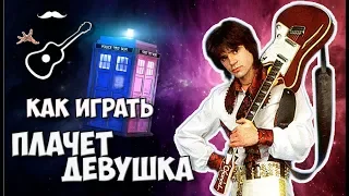 ЕВГЕНИЙ ОСИН - ПЛАЧЕТ ДЕВУШКА В АВТОМАТЕ (разбор аккорды на гитаре) Играй, как Бенедикт! Выпуск №102