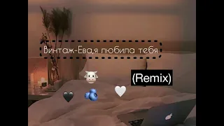 Винтаж-Ева я любила тебя ~(Remix)~