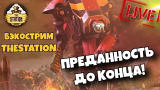 Лояльность до конца! | Бэкострим TheStation | Warhammer 40k