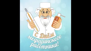 День медицинского работника 2022!!!