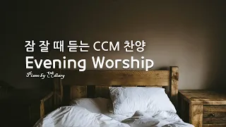 Evening Worship | 잠 잘 때 듣는찬양 | Good Sleep Piano | Deep Sleep | Bed Time | Worship | Rest |