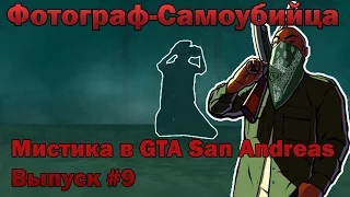 Фотограф-Самоубийца в GTA San Andreas [Мистика в GTA SA: Выпуск #9]