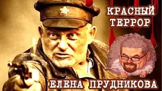 Ежи Сармат смотрит "Красный Террор. Как это было на самом деле" (Елена Прудникова)