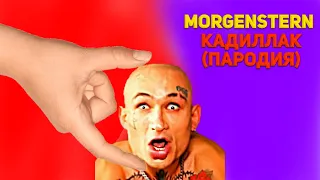 MORGENSTERN КАДИЛЛАК  (ПОРОДИЯ)