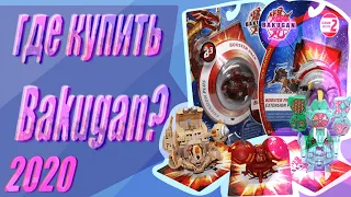 Где купить Бакуган в 2020 году? | Bakugan