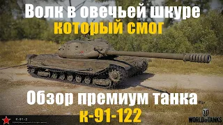 МИР Танков делает ИМБЫ!  ОБЗОР премиум танка 9 уровня к 91- 122. ВОЛК В ОВЕЧЕЙ ШКУРЕ!