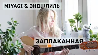 MiyaGi & Эндшпиль - заплаканная | cover by Хеля