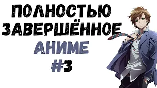 [ТОП] АНИМЕ С ПОЛНОСТЬЮ ЗАКОНЧЕННЫМ СЮЖЕТОМ! Завершенные аниме сериалы! #3