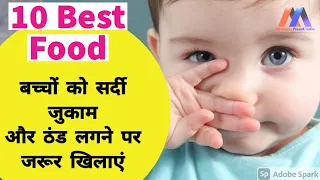 10 Best Food ।। 6 Month to 3 year old ।। बच्चों को सर्दी जुकाम या ठंड लगने पर क्या खिलाएं