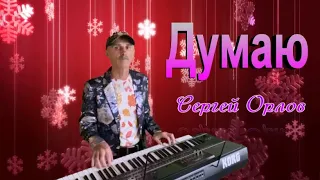 Думаю - Сергей Орлов