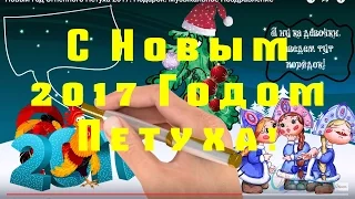 Новый Год  Огненного Петуха 2017! Подарок! Музыкальное Поздравление