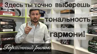 Как выбрать Гармонь! Здесь ты точно выберешь тональность!