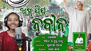 Aama Priya Naveena / BJD Song / Toofan / Loria