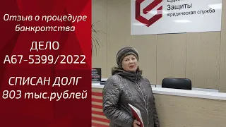 Отзыв о «Едином Центре Защиты» по банкротству - списали 803 тыс.руб кредита пенсионерке!