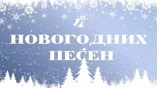 !! ЧЕТЫРЕ НОВОГОДНИХ ПЕСЕН !! ХРИСТИАНСКИЕ ПЕСНИ НА НОВЫЙ ГОД