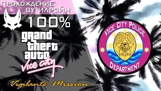 Grand Theft Auto: Vice City - Vigilante Mission (Миссия полицейского)