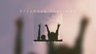 Егор Крид, The Limba - Coco L’ Eau |slowed down|