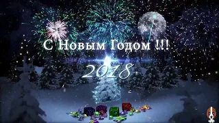 С НОВЫМ 2018 ГОДОМ ! Музыкальное Поздравление