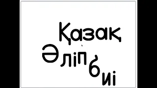 Kazakh Alphabet Song (Scratch) | The Bootleg T [REUPLOAD] {read desc.}