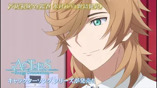 【1/8発売】TVアニメ「ACTORS -Songs Connection-」キャラクターソング Vol.10 鑑香 水月（CV：野島健児）【CM】