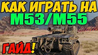 M53/M55 - КАК ИГРАТЬ, ГАЙД WOT! ОБЗОР НА АРТУ М53 М55 World Of Tanks! Артиллерия M53 M55 ВОТ!