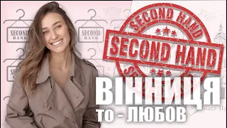 Інспекція секонд-хендів Вінниці