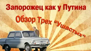 Запорожец как у Путина | Сравнение Трех "Ушастых" Запорожцев