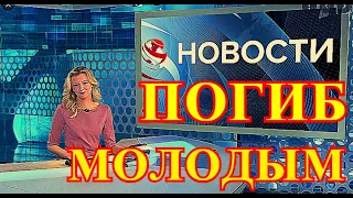 РАЗБИЛСЯ НАСМЕРТЬ!!!СКОРБИТ РОССИЯ....ЧАС НАЗАД ПОГИБЛА МОЛОДАЯ  ЗВЕЗДА.....СТРАНА В СЛЕЗАХ...