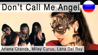 Ariana Grande, Miley Cyrus, Lana Del Rey - Don’t Call Me Angel на русском ( cover Олеся Зима)