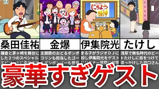 【ゆっくり解説】ちびまる子ちゃんに登場した大物芸能人9選