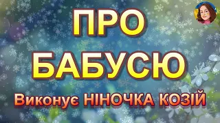 ПРО БАБУСЮ (НІНОЧКА КОЗІЙ)