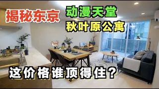 在动漫天堂秋叶原买一套这样的塔楼公寓要花多少钱？