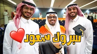 PMU Graduation ll حفل تخرج سعود من الجامعه 😍