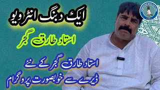 Ak Daband Interview Ustad Tariq Gujjar