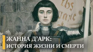 Жанна Д'Арк: история Орлеанской Девы, освободившей Францию от англичан | Подкаст