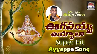 ఉగవయ్య ఊగవయ్యా//ugavayya ugavayya uyyala//evergreen ayyappa super hit song//cheriyala lingam//