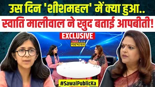 Sawal Public Ka | Swati Maliwal Exclusive | जो संघर्षों की साथी थी..आज उसके साथ क्यों नहीं केजरीवाल?