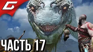 GOD of WAR 4 (2018) ➤ Прохождение #17 ➤ ПРИЗЫВ ЙОРМУНГАНДА