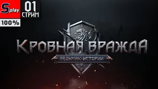 Кровная вражда: Ведьмак. Истории на 100% - [01-стрим]