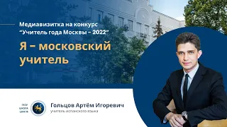 Медиавизитка. "Я - Московский Учитель". Гольцов Артем Игоревич.