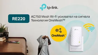 TP-Link #UNBOXING | RE220 - AC750 Mesh Wi-Fi усилвател на сигнала | Технология OneMesh™