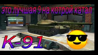 Обзор новинки K-91 в катке WoT Blitz