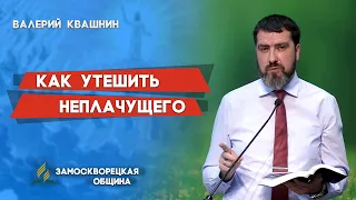 КАК УТЕШИТЬ НЕПЛАЧУЩЕГО | Валерий Квашнин | Христианские проповеди АСД | Библейские проповеди